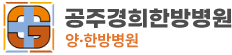 공주경희한방병원 로고
